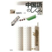 中国語のしくみ《新版》（白水社） [電子書籍]