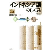 インドネシア語のしくみ《新版》（白水社） [電子書籍]