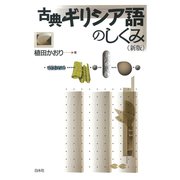 古典ギリシア語のしくみ《新版》（白水社） [電子書籍]
