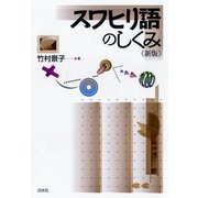 スワヒリ語のしくみ《新版》（白水社） [電子書籍]