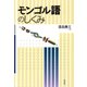モンゴル語のしくみ（白水社） [電子書籍]