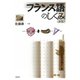 フランス語のしくみ《新版》（白水社） [電子書籍]