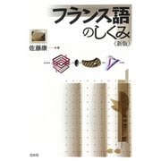 フランス語のしくみ《新版》（白水社） [電子書籍]