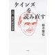 ケインズを読み直す：入門 現代経済思想（白水社） [電子書籍]