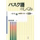 バスク語のしくみ（白水社） [電子書籍]