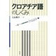 クロアチア語のしくみ（白水社） [電子書籍]