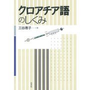 クロアチア語のしくみ（白水社） [電子書籍]