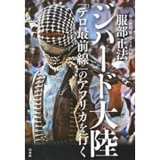 ジハード大陸：「テロ最前線」のアフリカを行く（白水社） [電子書籍]