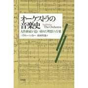 オーケストラの音楽史：大作曲家が追い求めた理想の音楽（白水社） [電子書籍]