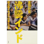 沸騰インド：超大国をめざす巨象と日本（白水社） [電子書籍]