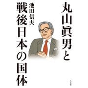 丸山眞男と戦後日本の国体（白水社） [電子書籍]