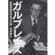 ガルブレイス：異端派経済学者の肖像（白水社） [電子書籍]