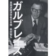 ガルブレイス：異端派経済学者の肖像（白水社） [電子書籍]