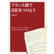 フランス語で日記をつけよう（白水社） [電子書籍]