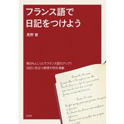 フランス語で日記をつけよう（白水社） [電子書籍]