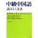 中級中国語 読みとく文法（白水社） [電子書籍]