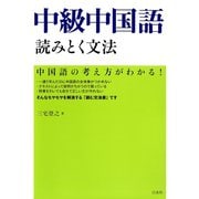 中級中国語 読みとく文法（白水社） [電子書籍]