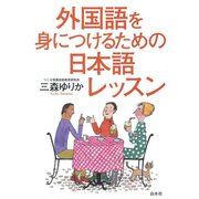 外国語を身につけるための日本語レッスン（白水社） [電子書籍]