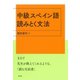 中級スペイン語 読みとく文法（白水社） [電子書籍]