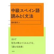 中級スペイン語 読みとく文法（白水社） [電子書籍]