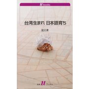 台湾生まれ 日本語育ち（白水社） [電子書籍]