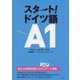 スタート！ ドイツ語A1（白水社） [電子書籍]