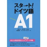 スタート！ ドイツ語A1（白水社） [電子書籍]