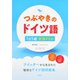 つぶやきのドイツ語 1日5題文法ドリル（白水社） [電子書籍]