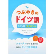 つぶやきのドイツ語 1日5題文法ドリル（白水社） [電子書籍]