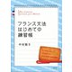 フランス文法はじめての練習帳（白水社） [電子書籍]