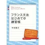 フランス文法はじめての練習帳（白水社） [電子書籍]