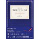 毎日1文 筆記体でフランス語（白水社） [電子書籍]