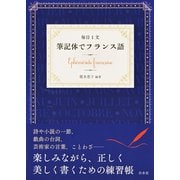 毎日1文 筆記体でフランス語（白水社） [電子書籍]