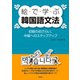 絵で学ぶ韓国語文法：初級のおさらい、中級へのステップアップ（白水社） [電子書籍]