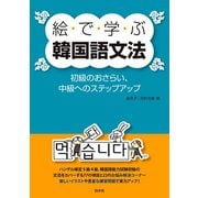 絵で学ぶ韓国語文法：初級のおさらい、中級へのステップアップ（白水社） [電子書籍]