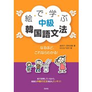 絵で学ぶ中級韓国語文法（白水社） [電子書籍]