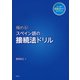 極める！ スペイン語の接続法ドリル（白水社） [電子書籍]