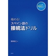 極める！ スペイン語の接続法ドリル（白水社） [電子書籍]