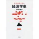 英語原典で読む経済学史（白水社） [電子書籍]