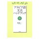アラビア語文法ハンドブック（白水社） [電子書籍]