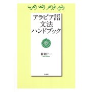 アラビア語文法ハンドブック（白水社） [電子書籍]