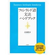 フィンランド語文法ハンドブック（白水社） [電子書籍]