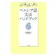 ペルシア語文法ハンドブック（白水社） [電子書籍]