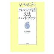 ペルシア語文法ハンドブック（白水社） [電子書籍]
