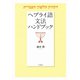 ヘブライ語文法ハンドブック（白水社） [電子書籍]