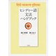 ヒンディー語文法ハンドブック（白水社） [電子書籍]