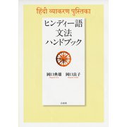 ヒンディー語文法ハンドブック（白水社） [電子書籍]
