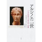 アルシノエ二世 ：ヘレニズム世界の王族女性と結婚（白水社） [電子書籍]