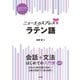 ニューエクスプレスプラス ラテン語（白水社） [電子書籍]