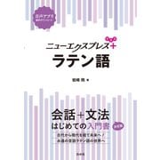 ニューエクスプレスプラス ラテン語（白水社） [電子書籍]